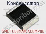 Конденсатор SMDTC03100KA00MP00 