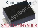 Конденсатор SMDY1471MY5UCR 