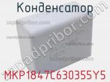 Конденсатор MKP1847C630355Y5 