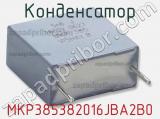 Конденсатор MKP385382016JBA2B0 