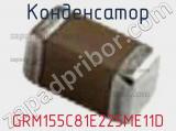 Конденсатор GRM155C81E225ME11D фотография 2.