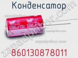 Конденсатор 860130878011 фотография 3.