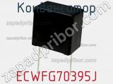 Конденсатор ECWFG70395J фотография 2.