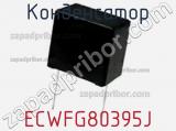Конденсатор ECWFG80395J фотография 2.