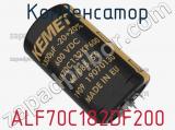 Конденсатор ALF70C182DF200 фотография 2.