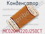 Конденсатор MC0201N220J250CT фотография 2.