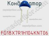 Конденсатор FG18X7R1H104KNT06 фотография 2.