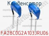 Конденсатор FA28C0G2A103JRU06 фотография 2.