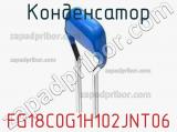 Конденсатор FG18C0G1H102JNT06 фотография 2.