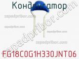 Конденсатор FG18C0G1H330JNT06 фотография 2.