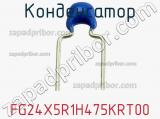 Конденсатор FG24X5R1H475KRT00 фотография 3.