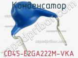 Конденсатор CD45-E2GA222M-VKA фотография 2.