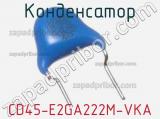 Конденсатор CD45-E2GA222M-VKA фотография 3.