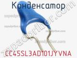 Конденсатор CC45SL3AD101JYVNA фотография 2.