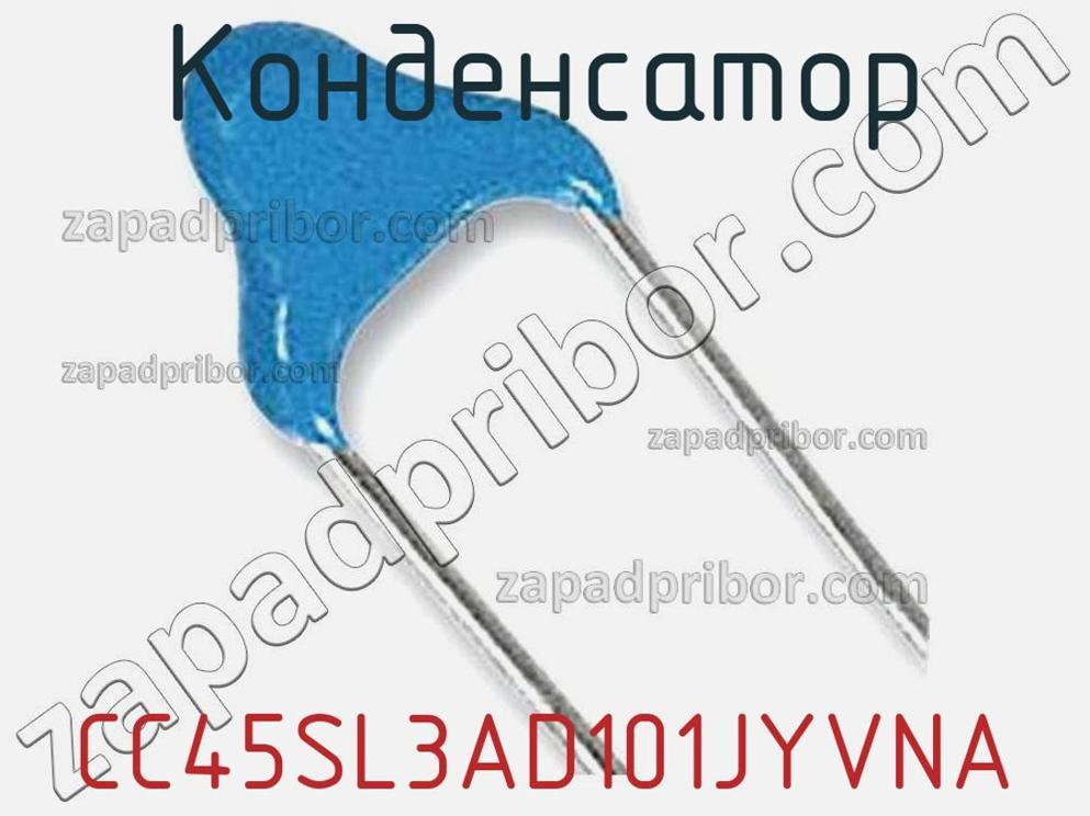 CC45SL3AD101JYVNA - Конденсатор - фотография. Увеличить. CC45SL3AD101JYVNA - Конденсатор - фотография.