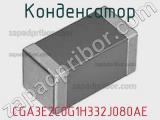 Конденсатор CGA3E2C0G1H332J080AE фотография 2.