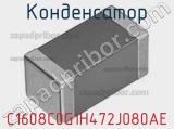 Конденсатор C1608C0G1H472J080AE фотография 2.