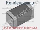 Конденсатор CGA3E2NP01H330J080AA фотография 2.
