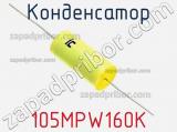 Конденсатор 105MPW160K фотография 2.