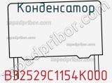 Конденсатор B32529C1154K000 фотография 2.
