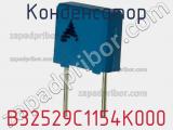 Конденсатор B32529C1154K000 фотография 3.