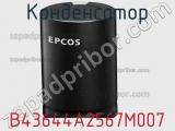Конденсатор B43644A2567M007 фотография 2.