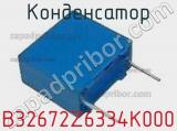 Конденсатор B32672Z6334K000 фотография 2.