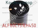 Конденсатор ALF80C751EH450 фотография 2.