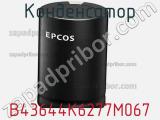 Конденсатор B43644K6277M067 фотография 2.