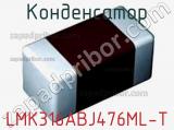 Конденсатор LMK316ABJ476ML-T