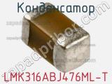 Конденсатор LMK316ABJ476ML-T фотография 2.