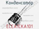 Конденсатор ECEA1CKA101 фотография 2.