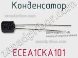Конденсатор ECEA1CKA101 фотография 3.