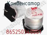 Конденсатор 865250340001 фотография 2.