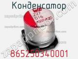 Конденсатор 865250340001 фотография 3.