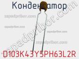 D103K43Y5PH63L2R