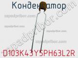 Конденсатор D103K43Y5PH63L2R фотография 2.