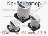 Конденсатор ECAP SMD 150 мкФ, 6.3 В 