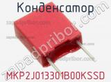 Конденсатор MKP2J013301B00KSSD фотография 2.