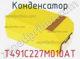 Конденсатор T491C227M010AT фотография 2.