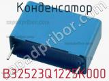 Конденсатор B32523Q1225K000 фотография 2.