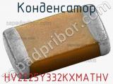 Конденсатор HV2225Y332KXMATHV фотография 2.