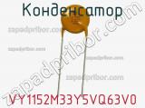 Конденсатор VY1152M33Y5VQ63V0 фотография 2.