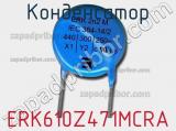 Конденсатор ERK610Z471MCRA фотография 2.