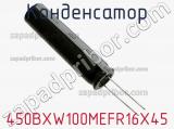 Конденсатор 450BXW100MEFR16X45 фотография 2.