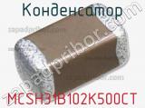 Конденсатор MCSH31B102K500CT фотография 2.