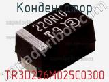 Конденсатор TR3D226M025C0300 фотография 2.