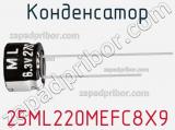 Конденсатор 25ML220MEFC8X9 фотография 2.
