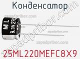 Конденсатор 25ML220MEFC8X9 фотография 3.