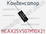 Конденсатор MCAX25V507M10X21 фотография 2.
